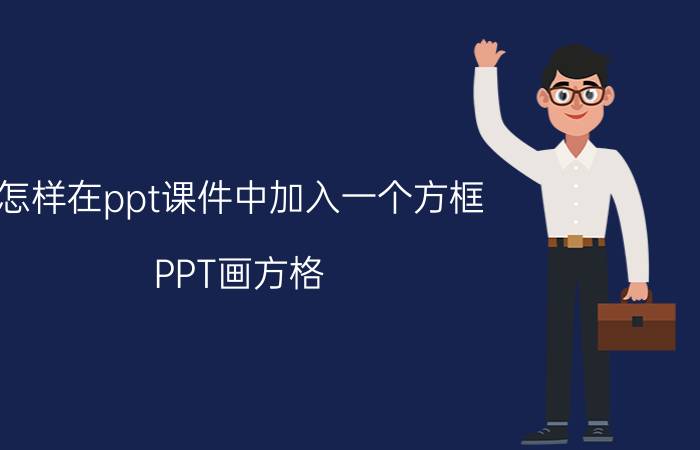 怎样在ppt课件中加入一个方框 PPT画方格？